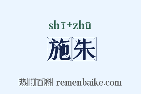 施朱是什么意思的图片